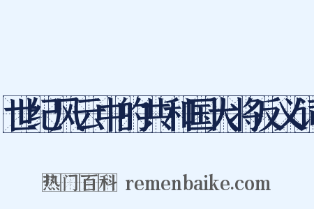 世纪风云中的共和国大将反义词是什么意思的图片